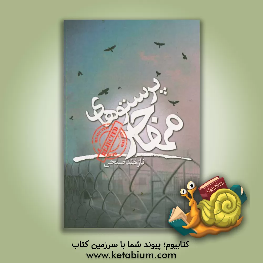 کتاب پرستوهای مهاجر اثر نازخند صبحی