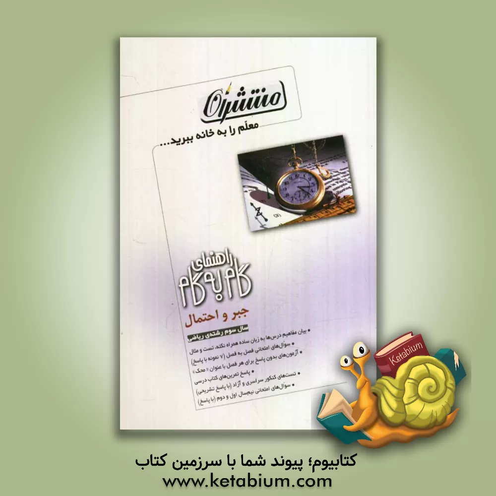 کتاب راهنمای گام به گام جبر و احتمال سال سوم دبیرستان اثر نفیسه اعتمادی