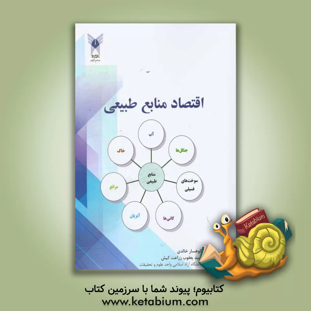 کتاب مدیریت اقتصاد منابع طبیعی اثر کوهسار خالدی
