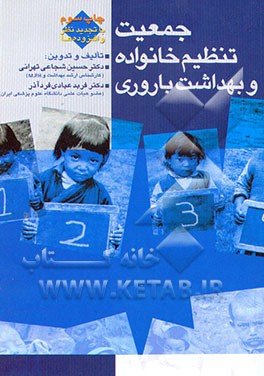 کتاب جمعیت، تنظیم خانواده، و بهداشت بارآوری اثر فربد عبادی‌فردآذر