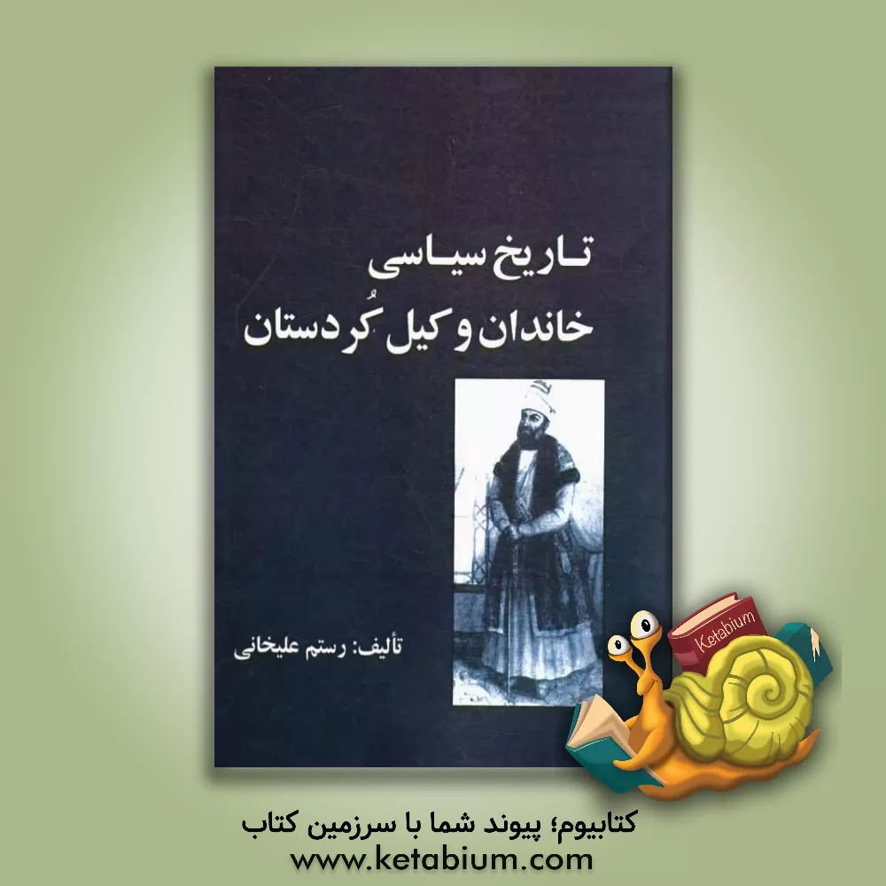 کتاب تاریخ سیاسی خاندان وکیل کردستان اثر رستم علیخانی