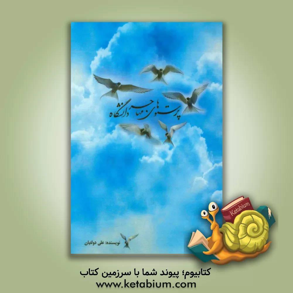 کتاب پرستوهای مهاجر دانشگاه اثر علی دولتیان