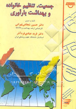 کتاب جمعیت، تنظیم خانواده، و بهداشت بارآوری اثر فربد عبادی‌فردآذر