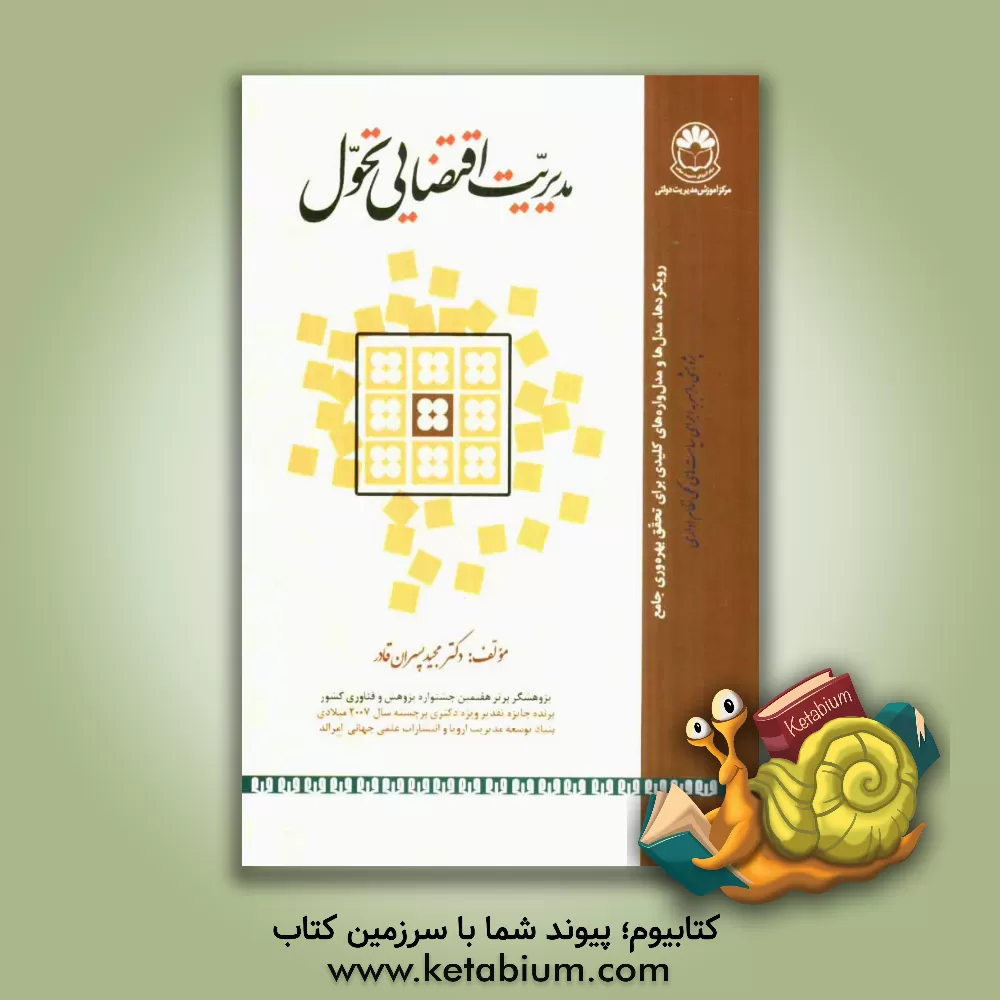 کتاب مدیریت اقتضایی تحول (رویکردها، مدل ها و مدل واره ها کلیدی برای تحقق بهره وری جامع) پژوهشی راهبر به اجرای سیاست های کلی نظام اداری اثر مجید پسران‌قادر