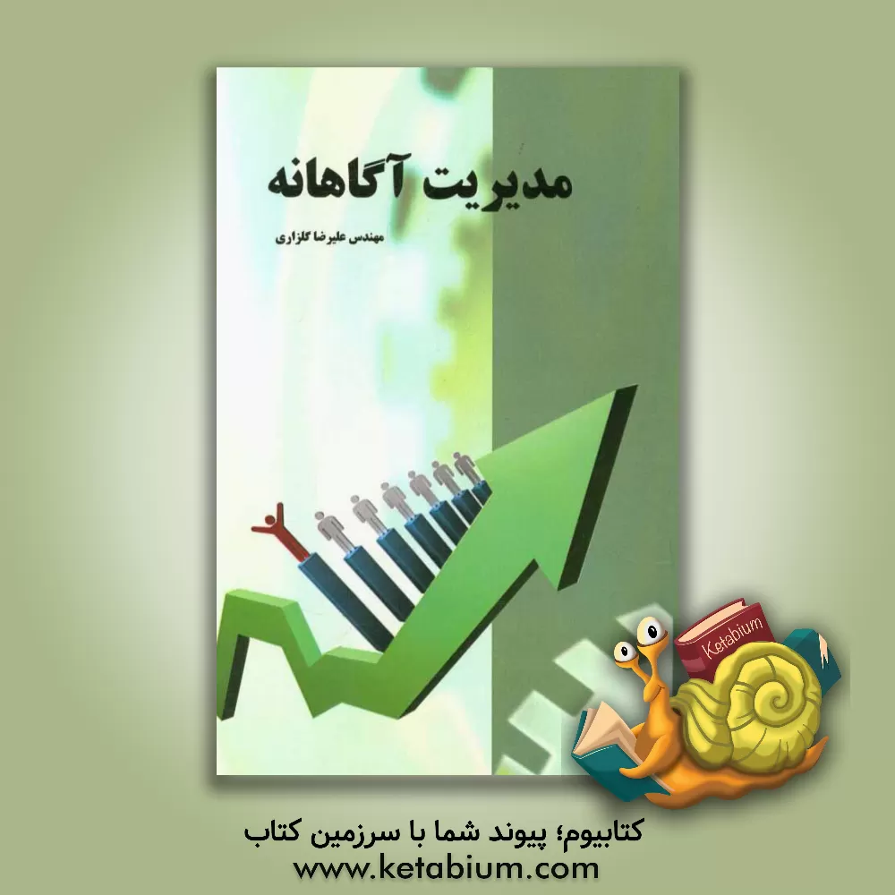 کتاب مدیریت اگاهانه: قابل استفاده برای دانشجویان کاردانی (فنی و حرفه ای) و مدیران مدارس اثر علیرضا گلزاری