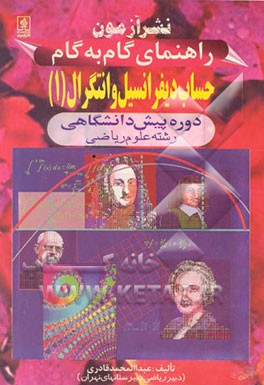 کتاب راهنمای گام به گام حساب دیفرانسیل و انتگرال (1) دوره پیش دانشگاهی "رشته علوم ریاضی" اثر عبدالمحمد قادری
