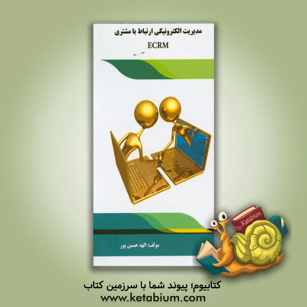 کتاب مدیریت الکترونیکی ارتباط با مشتری E-CRM‬‏‫ اثر الهه حسین‌پور