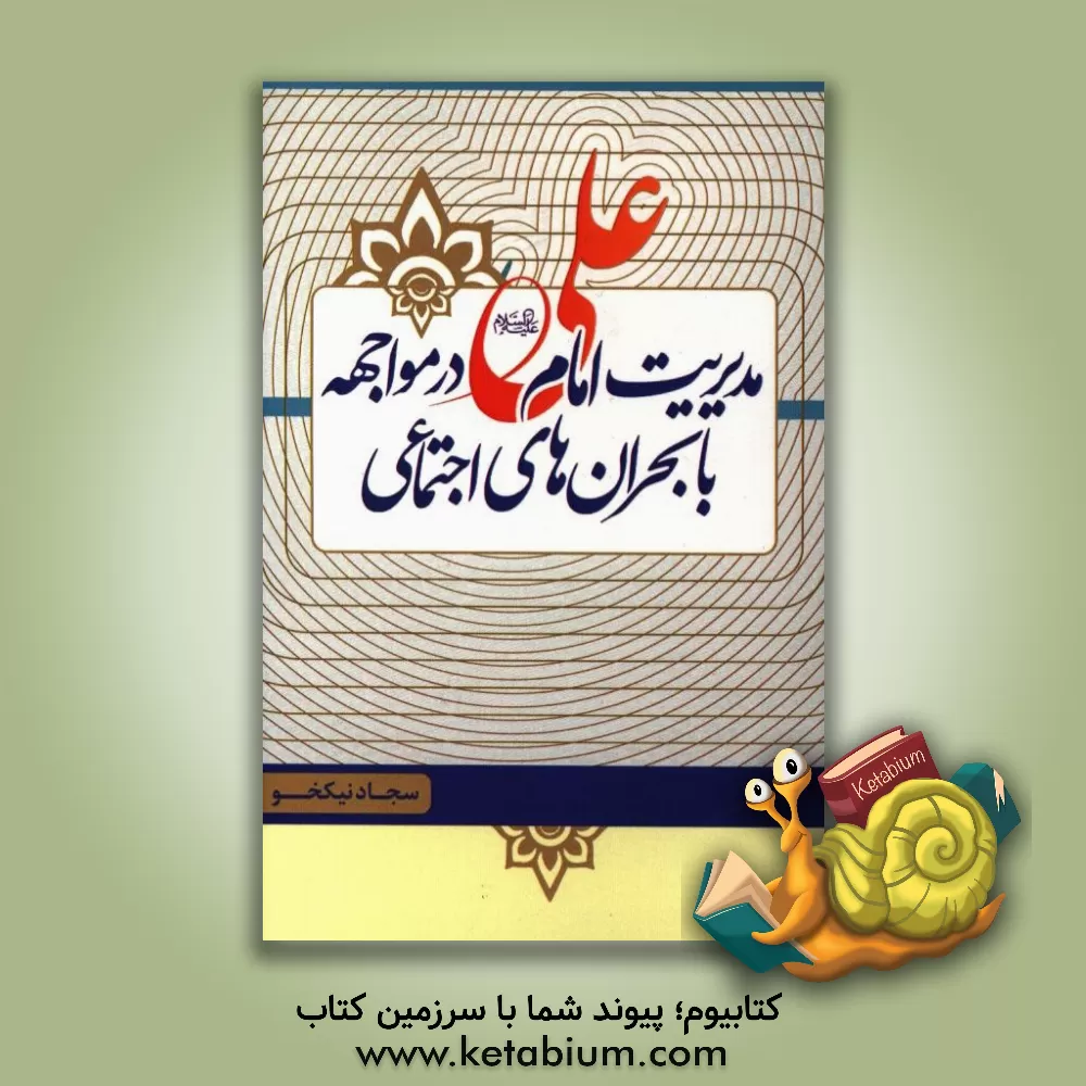 کتاب مدیریت امام علی (ع) در مواجهه با بحران های اجتماعی اثر سجاد نیکخو