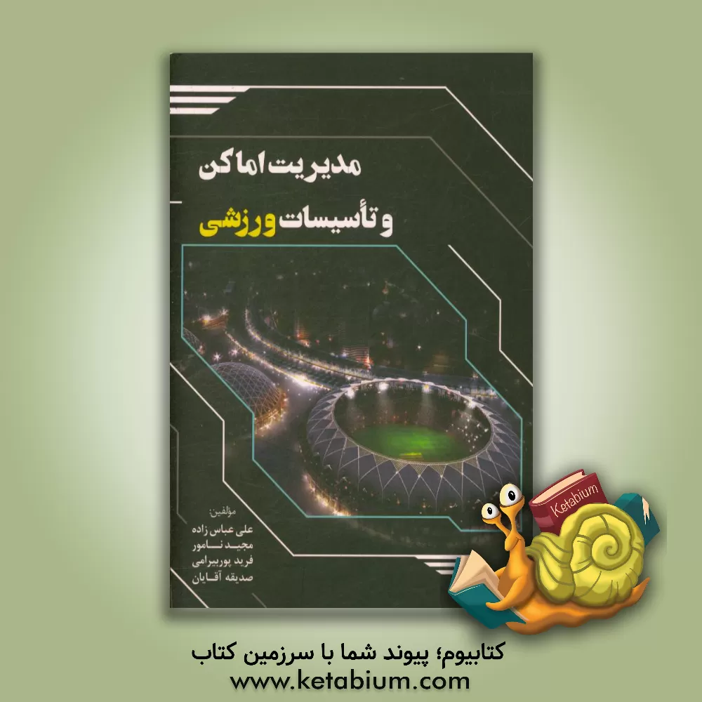 کتاب مدیریت اماکن و تاسیسات ورزشی اثر صدیقه آقایان