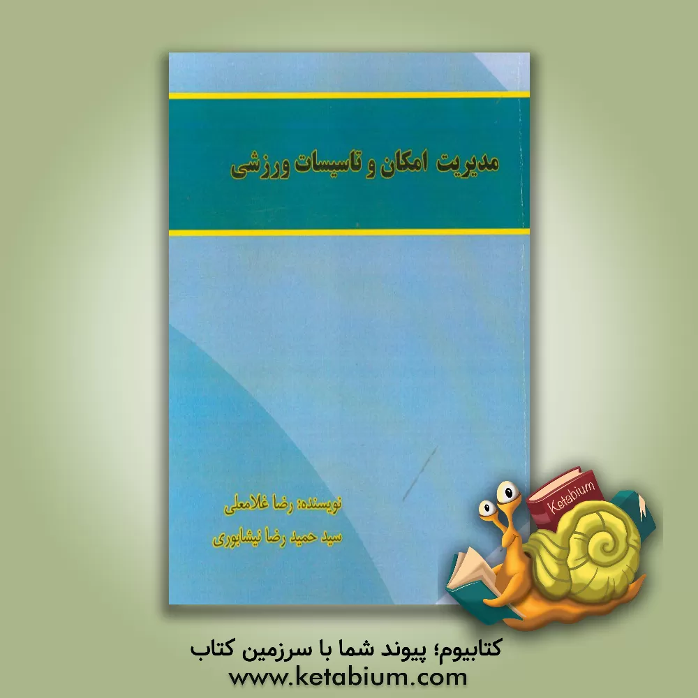 کتاب مدیریت اماکن و تاسیسات ورزشی اثر رضا غلامعلی