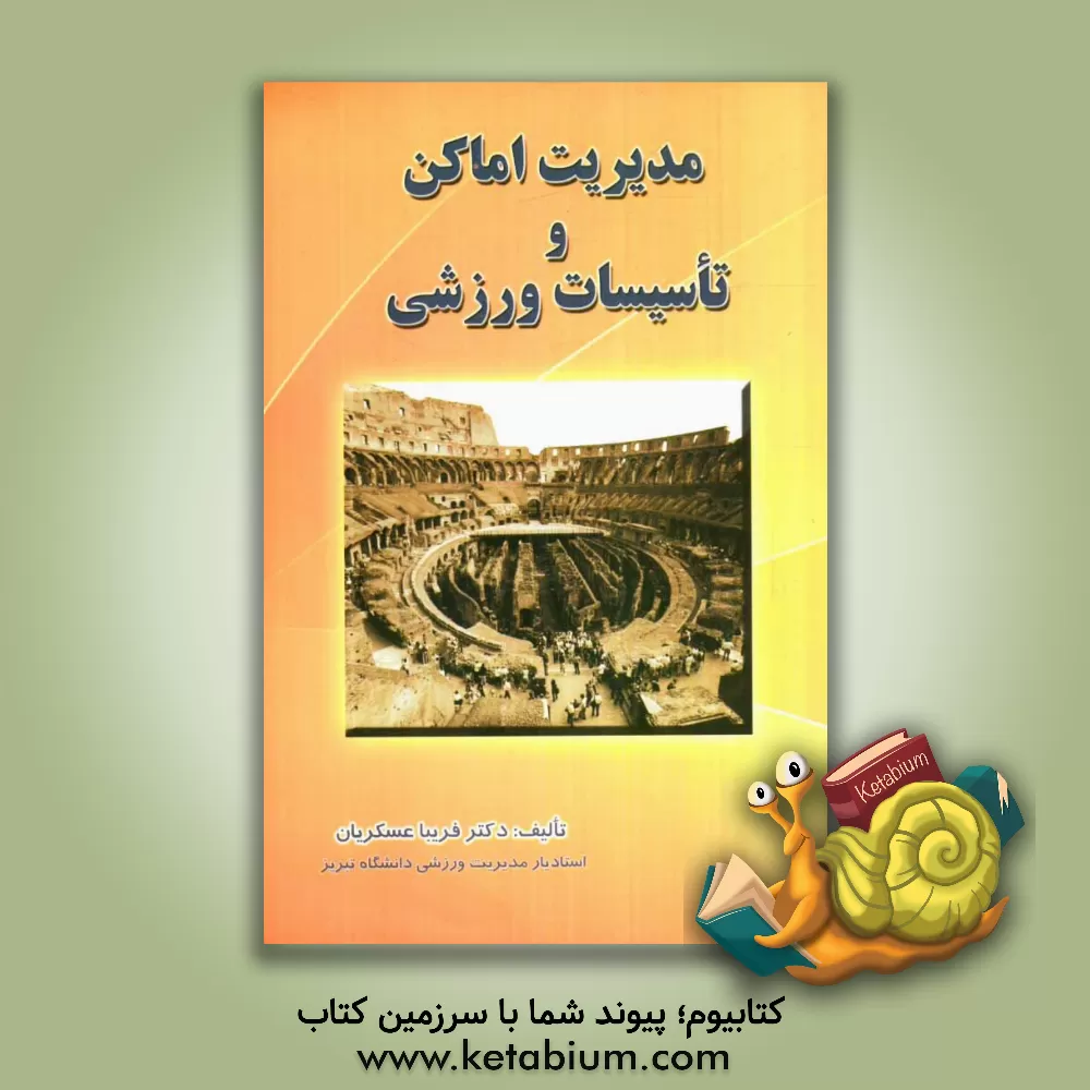 کتاب مدیریت اماکن و تاسیسات ورزشی اثر فریبا عسگریان