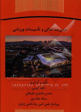 کتاب مدیریت اماکن و تاسیسات ورزشی اثر حامد کریمی