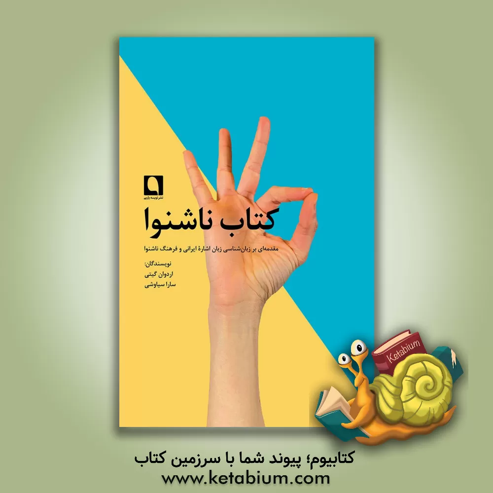 کتاب کتاب ناشنوا اثر سارا سیاوشی