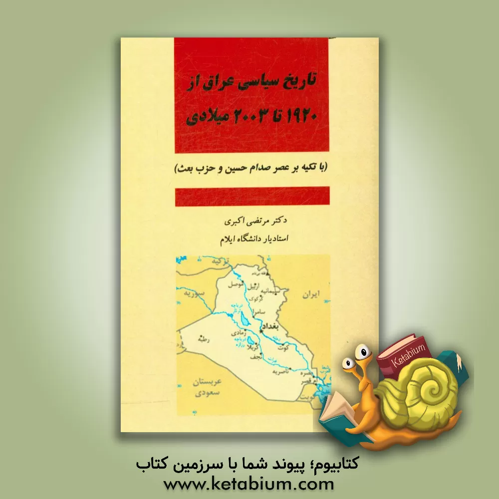 کتاب تاریخ سیاسی عراق از 1920 تا 2003 میلادی (با تکیه بر عصر صدام حسین و حزب بعث) اثر مرتضی اکبری