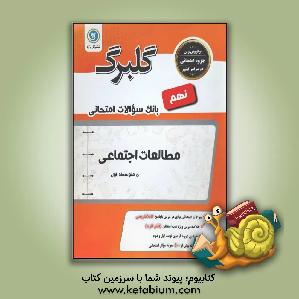 کتاب گلبرگ مطالعات اجتماعی نهم دوره اول متوسطه اثر حسین آذرحزین
