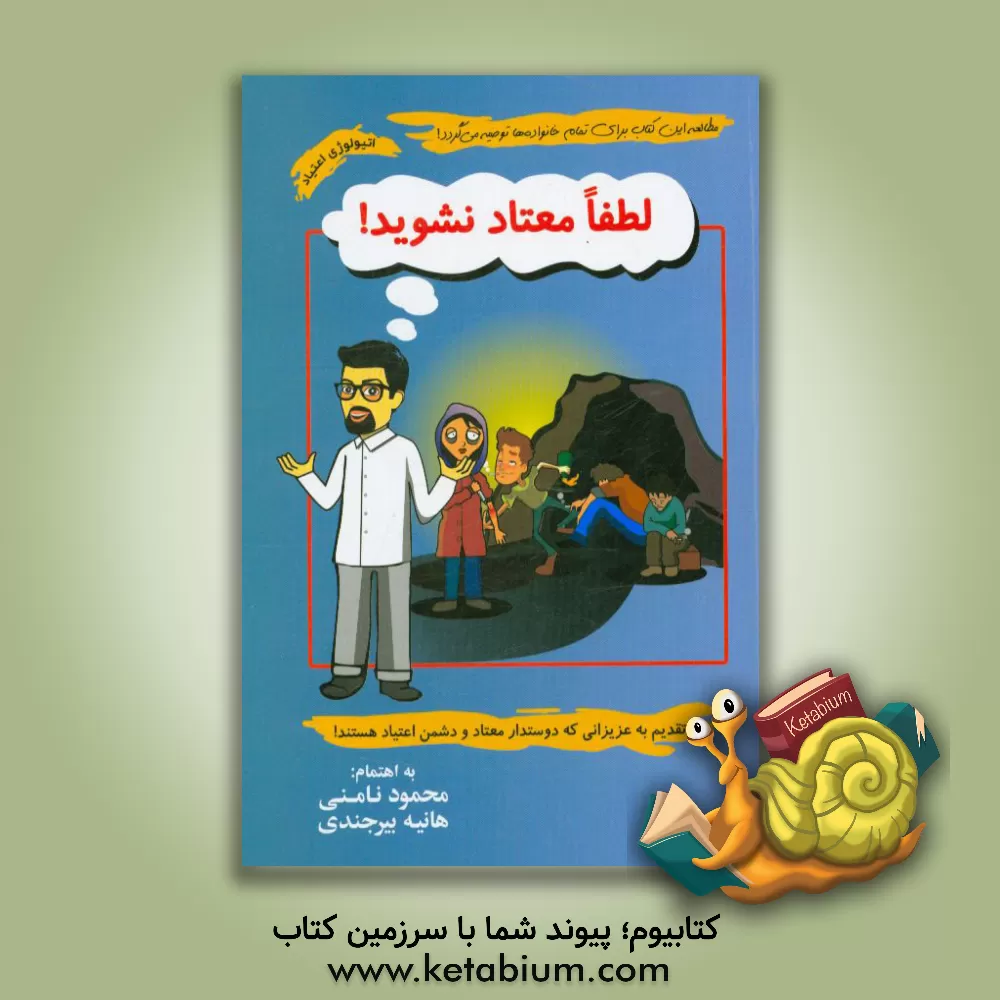 کتاب لطفا معتاد نشوید! اثر محمودرضا لطیفی