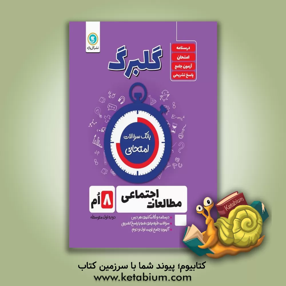 کتاب گلبرگ مطالعات اجتماعی هشتم دوره اول متوسطه اثر حسین آذرحزین