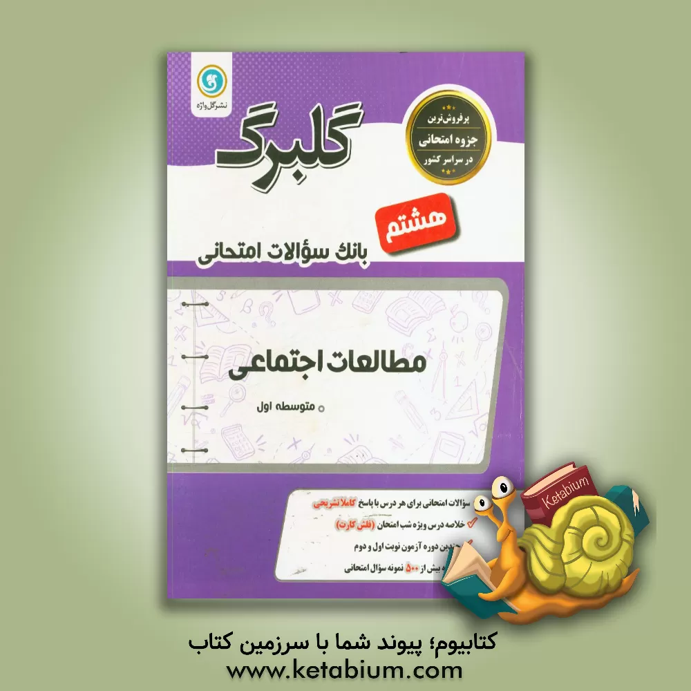 کتاب گلبرگ مطالعات اجتماعی هشتم دوره اول متوسطه اثر حسین آذرحزین