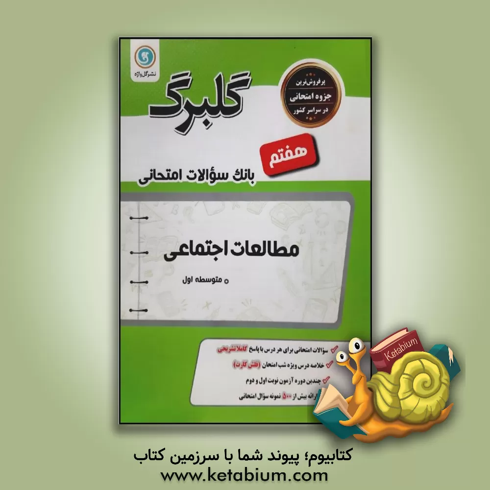 کتاب گلبرگ مطالعات اجتماعی هفتم دوره اول متوسطه اثر حسین آذرحزین