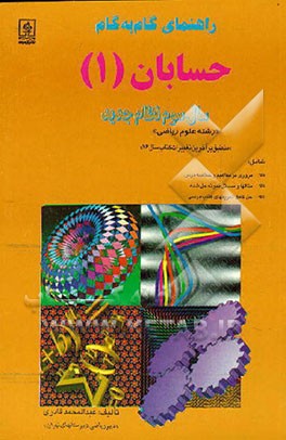 کتاب راهنمای گام به گام حسابان (1) سال سوم نظام جدید "رشته علوم ریاضی" اثر عبدالمحمد قادری