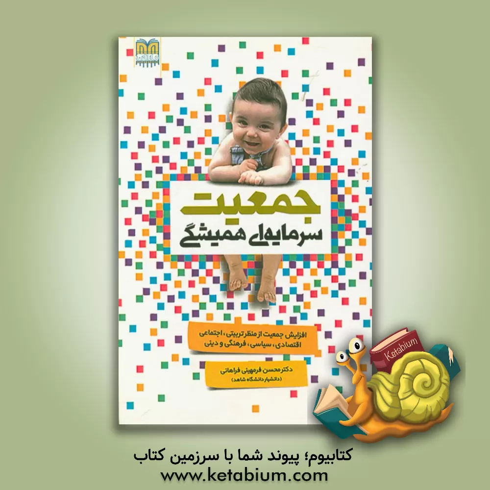 کتاب جمعیت، سرمایه ای همیشگی (افزایش جمعیت از منظر تربیتی، اجتماعی، اقتصادی، سیاسی، فرهنگی و دینی) اثر محسن فرمهینی‌فراهانی