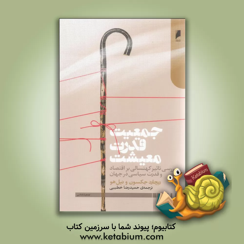 کتاب جمعیت، قدرت، معیشت: بررسی تاثیر کهنسالی بر اقتصاد و قدرت سیاسی در جهان اثر ریچارد جکسون