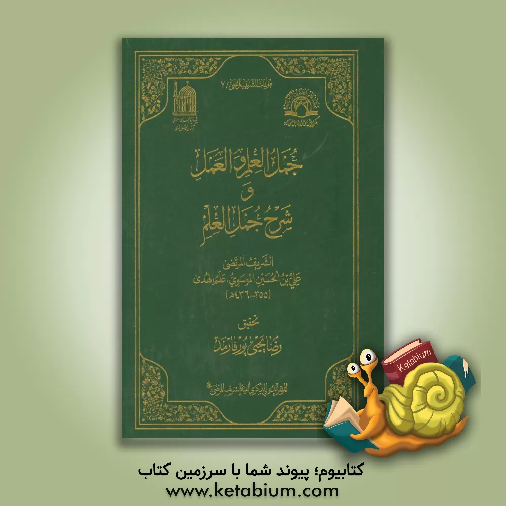 کتاب جمل العلم و العمل و شرح جمل العلم اثر علی‌بن‌حسین سیدمرتضی