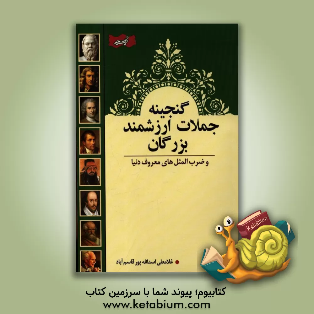 کتاب جملات ارزشمند بزرگان و ضرب المثل های معروف دنیا اثر غلامعلی اسدالله‌پورقاسم‌آباد