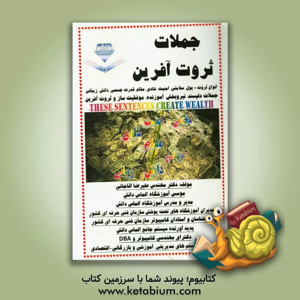 کتاب جملات ثروت آفرین اثر علیرضا آقاجانی