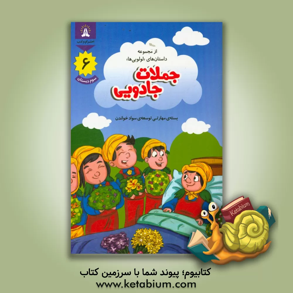 کتاب جملات جادویی: از مجموعه داستان های لولوبی ها |اثر محمدحسین بنکدارتهرانی