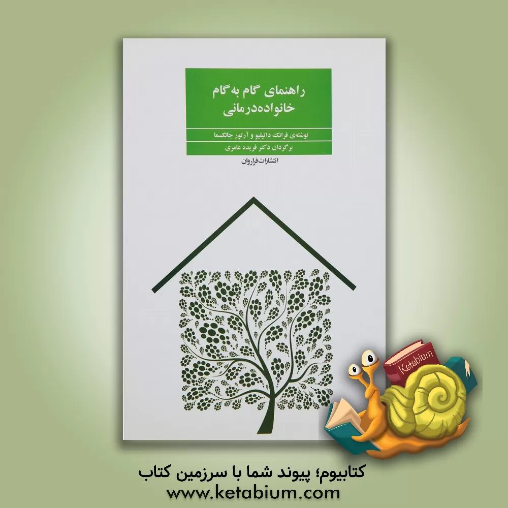 کتاب راهنمای گام به گام خانواده درمانی اثر فرانک داتیلیو