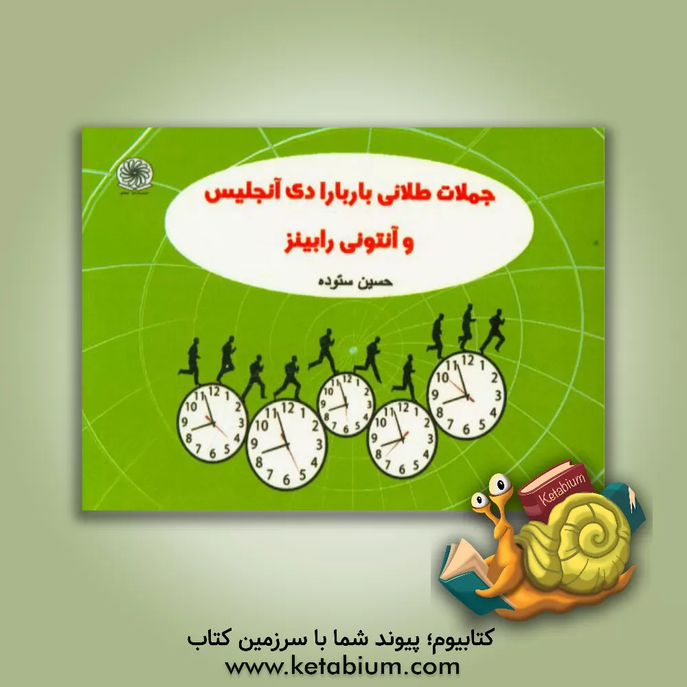 کتاب جملات طلائی باربارا دی آنجلیس و آنتونی رابینز اثر حسین ستوده