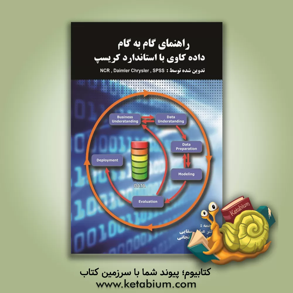 کتاب راهنمای گام به گام داده کاوی با استاندارد کریسپ (تدوینِ Daimler chrysler, SPSS, NCR) اثر پیت چپمن