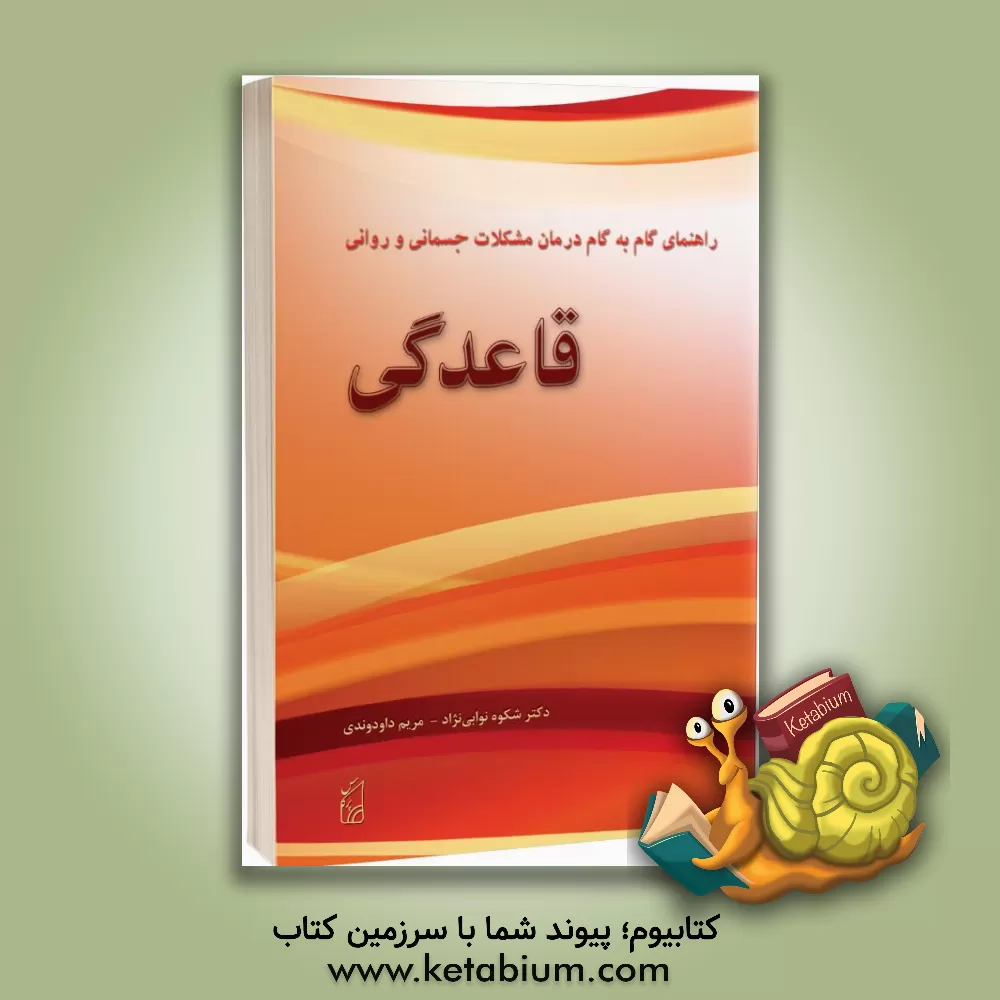 کتاب راهنمای گام به گام درمان مشکلات جسمانی و روانی قاعدگی (سندرم پیش از قاعدگی و دیسمنوره) اثر شکوه نوابی‌نژاد