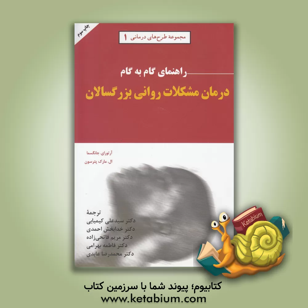 کتاب راهنمای گام به گام درمان مشکلات روانی بزرگسالان اثر آرتورای. جانگسما