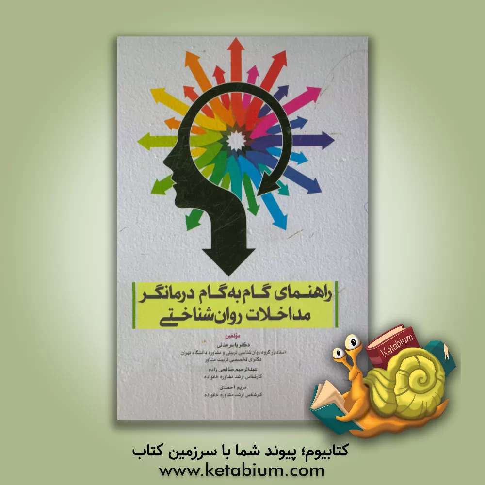 کتاب راهنمای گام به گام درمانگر مداخلات روان شناختی اثر مریم احمدی