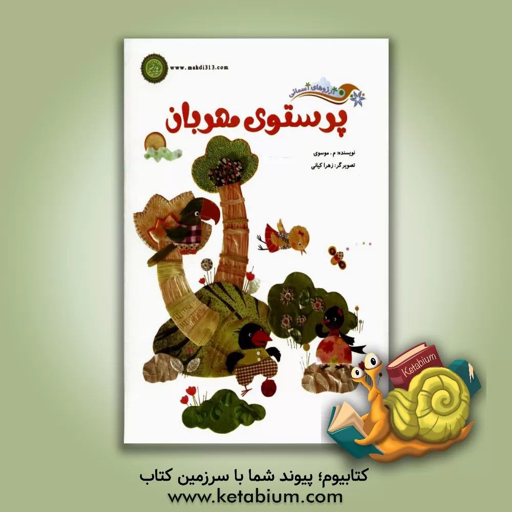 کتاب پرستوی مهربان اثر سیده‌معصومه موسوی