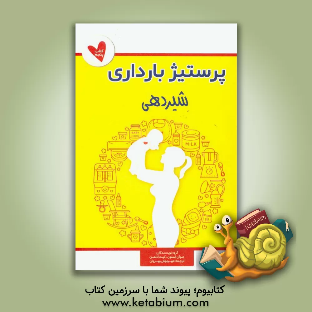 کتاب پرستیژ بارداری: کتاب پنجم (شیردهی) اثر جوآن استون