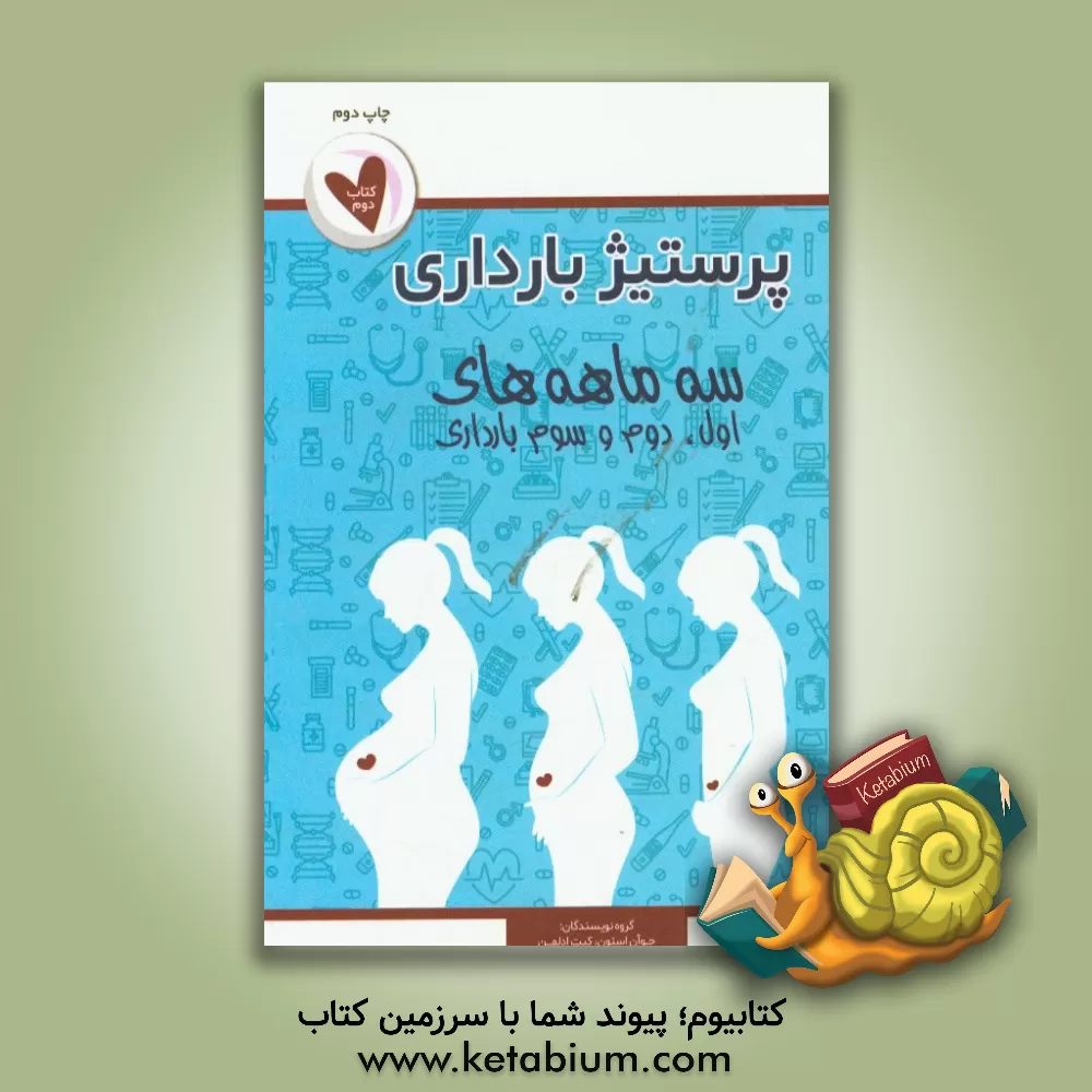 کتاب پرستیژ بارداری: کتاب دوم (سه ماهه اول،  دوم و سوم) اثر جوآن استون