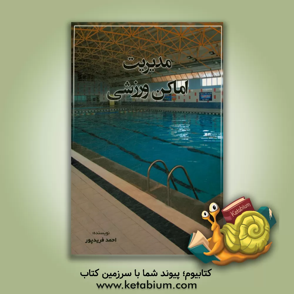 کتاب مدیریت اماکن ورزشی اثر احمد فریدپور