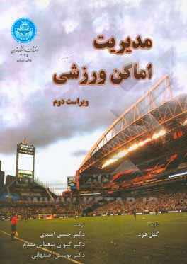 کتاب مدیریت اماکن ورزشی اثر گیل فرید