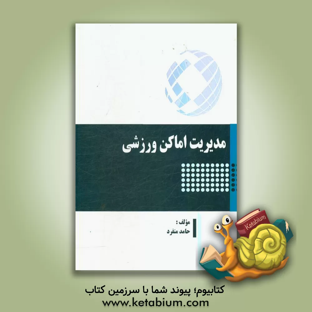 کتاب مدیریت اماکن ورزشی اثر حامد منفرد