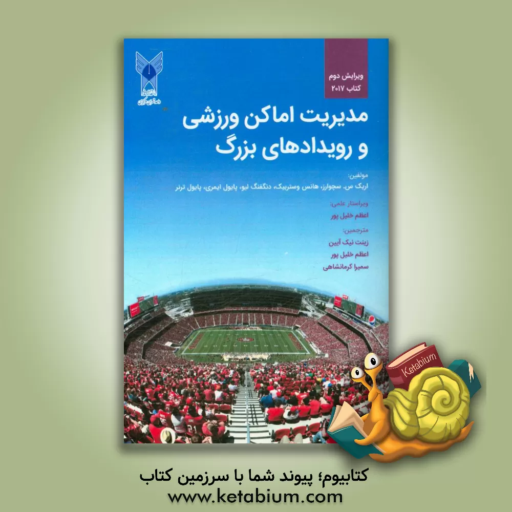 کتاب مدیریت اماکن ورزشی و رویدادهای بزرگ (2017) اثر هانس وستربیک