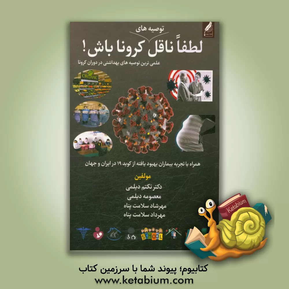کتاب لطفا ناقل توصیه های کرونا باش! اثر تکتم دیلمی