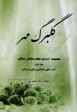 کتاب گلبرگ مهر: مجموعه آموزش مهارت های زندگی: تفاوت های ساختاری زنان و مردان همراه با اندکی پند و قند ویژه کلاس ها و کارگاه های آموزش خانواده و عموم ... اثر لیلا محمدپور