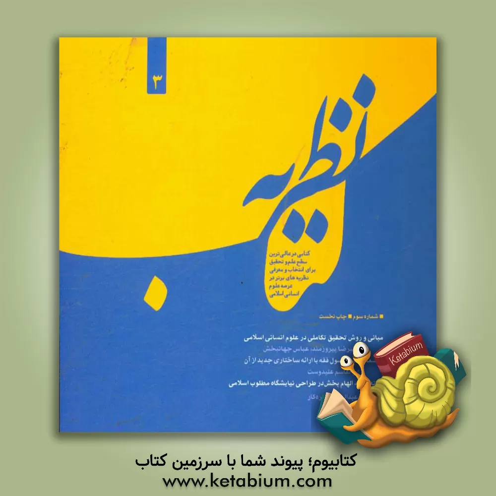 کتاب کتاب نظریه: کتابی در عالی ترین سطح علم و تحقیق برای انتخاب و معرفی نظریه های برتر در عرصه علوم انسانی اسلامی اثر عبدالحمید نقره‌کار