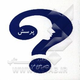 کتاب پرسش اثر یحیی علوی‌فرد