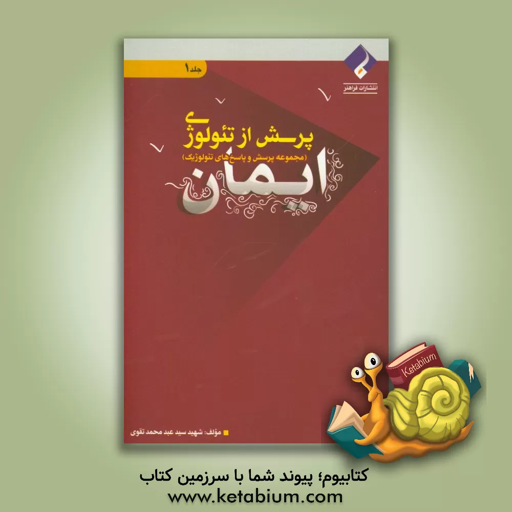 کتاب پرسش از تئولوژی (مجموعه پرسش و پاسخ های تئولوژیک): ایمان اثر سیدعبدمحمد تقوی