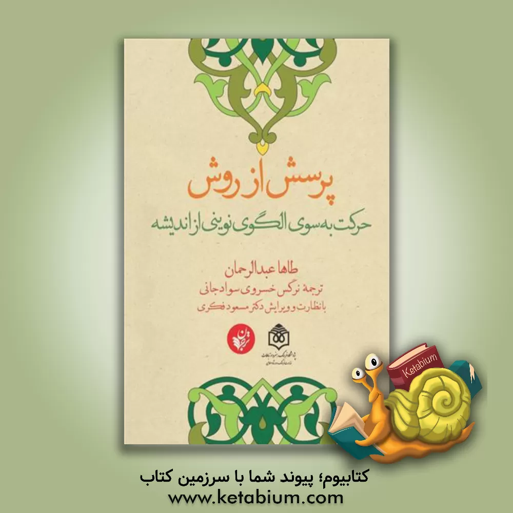 کتاب پرسش از روش: حرکت به سوی الگوی نوینی از اندیشه اثر طه عبدالرحمن