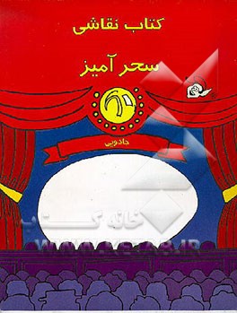 کتاب کتاب نقاشی جادویی اثر مهتاب ماهروح